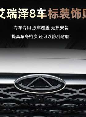 适用于奇瑞艾瑞泽8前车标贴改装专用黑武士车头标志装饰盖外观件