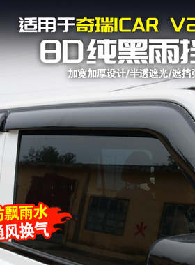 适用于奇瑞iCAR V23晴雨挡车窗雨眉改装件黑色遮雨板装饰用品配件