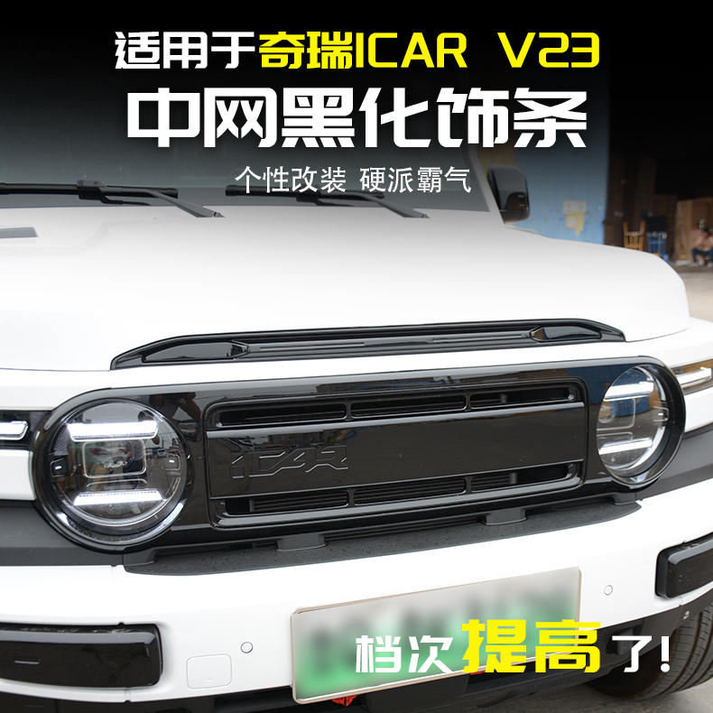 奇瑞iCARV23中网黑化改装件