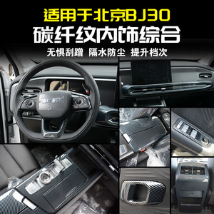 北京BJ30碳纤纹中控排挡框装饰