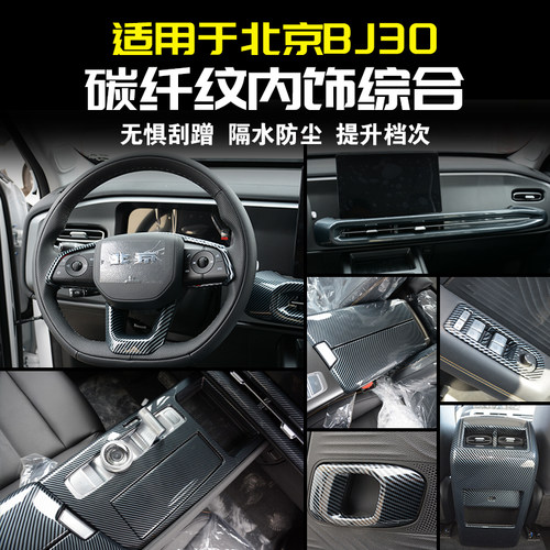 北京BJ30碳纤纹中控排挡框装饰