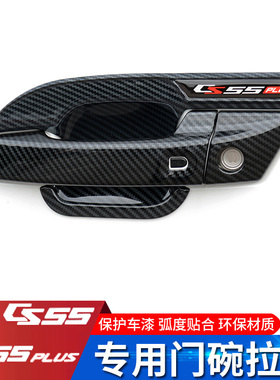 20-21款长安CS55plus门碗拉手17-19款cs55门把手防刮保护改装饰贴