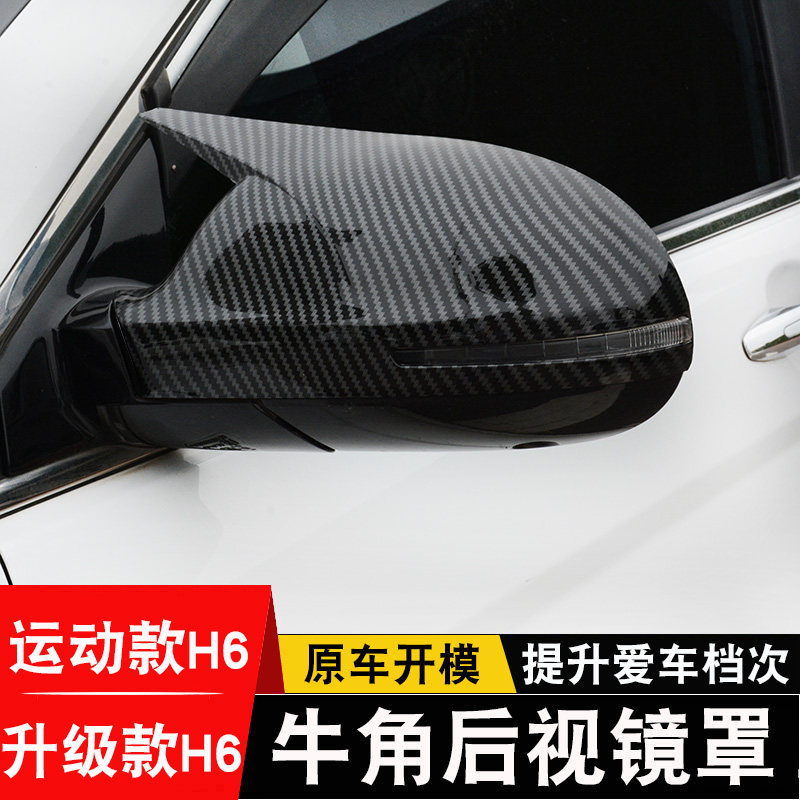 哈弗h6运动版牛角后视镜罩