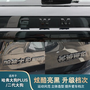 26款哈弗大狗PLUS车标黑化装饰贴片改装武士黑车尾后标改装外观件