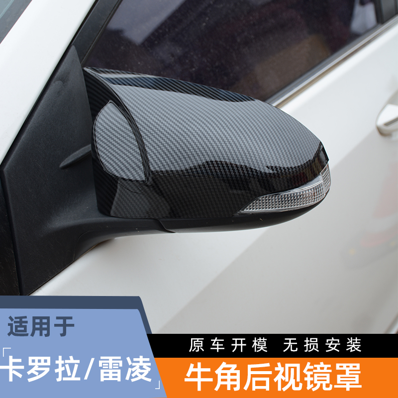 卡罗拉牛角后视镜罩雷凌倒车反光