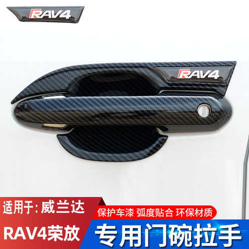 20-24款全新rav4荣放威兰达门碗
