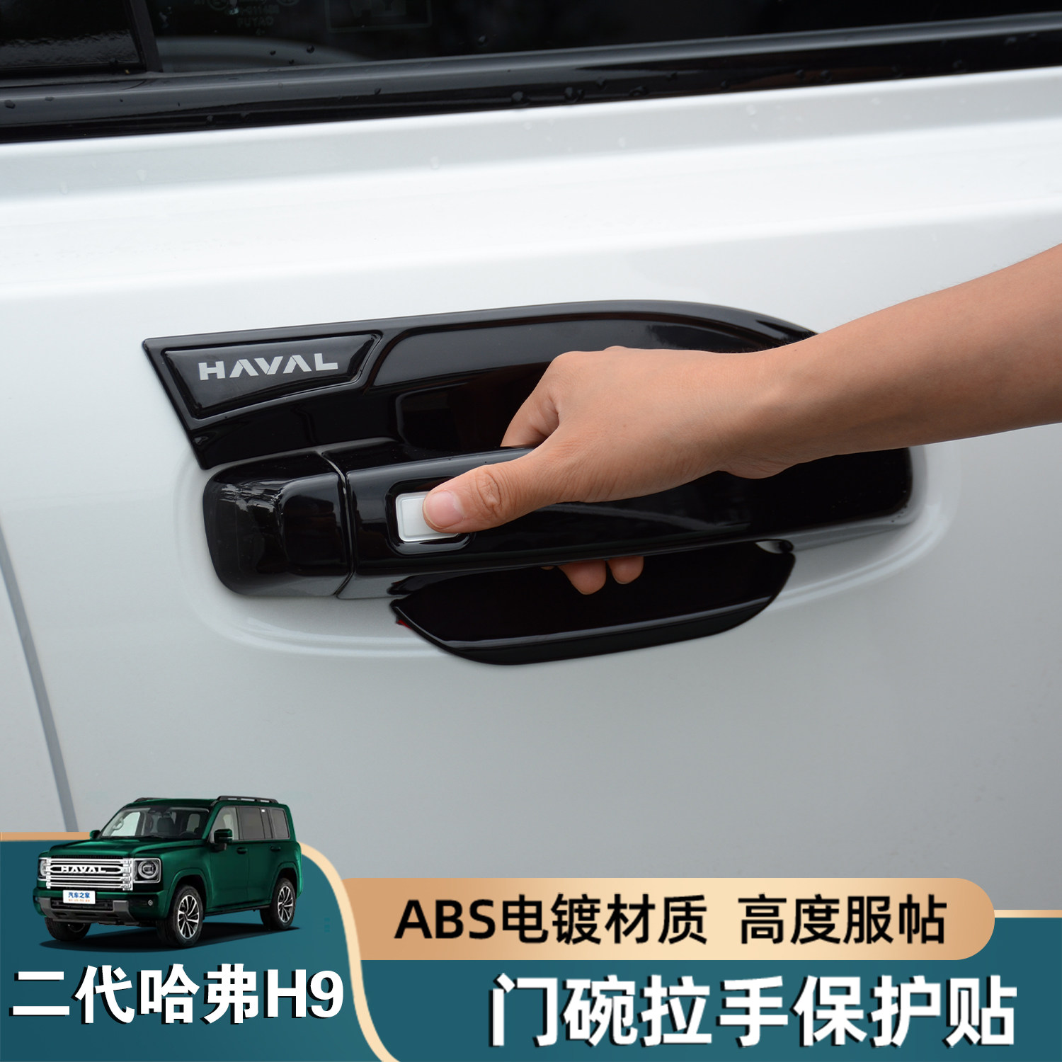 二代哈弗H9门碗拉手贴