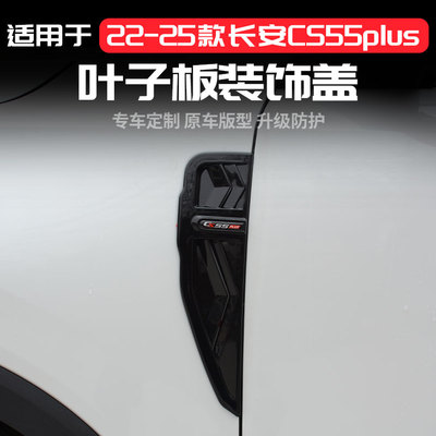 叶子板标第三代CS55plus黑化长安