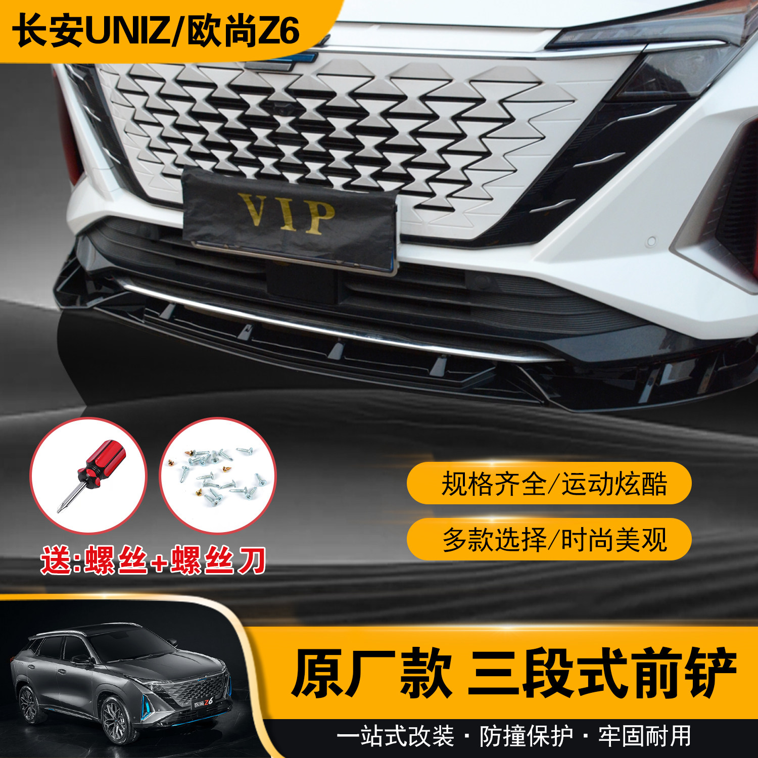 长安UNIZ前铲欧尚Z6专用改装