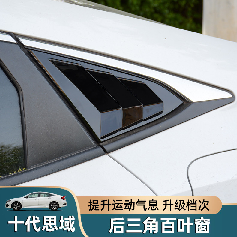 适用于本田十代思域后侧百叶窗贴片10代思域后三角车窗外观装饰件