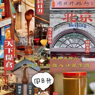 北京同日升国营粮行手打二八酱黑芝麻酱纯芝麻酱香油代购顺丰