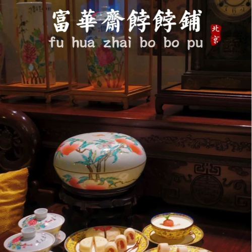 北京特产富华斋饽饽铺糕点心礼盒