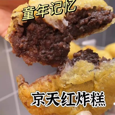 北京京天红酒家炸糕软糯红豆沙馅