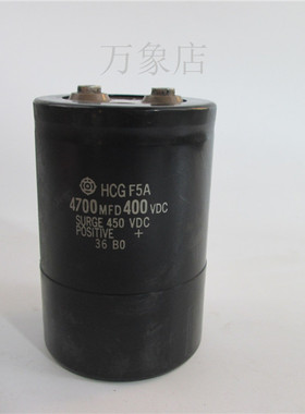 拆机现货HCG F5A 4700MFD 400VDC /450V电解电容包用
