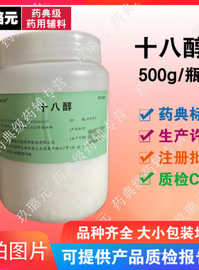 十八醇 硬脂醇 棕榈醇 cp2020版 医药级乳化稳定润滑剂 药典标准