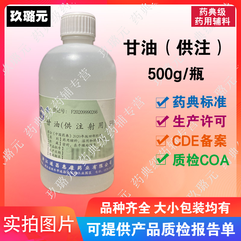 科研用辅料 丙三醇 甘油（供注）500g瓶装 资质齐全有备案