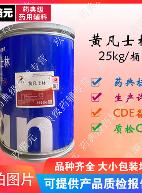 兰炼飞天黄凡士林 25kg桶装 药用辅料 医用 资质齐全实拍图片润滑