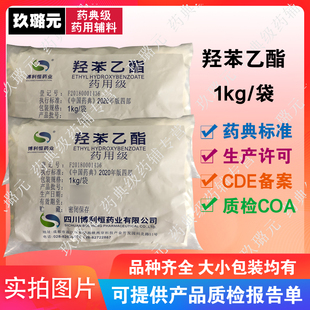 科研用辅料医药级羟苯乙酯1kg 尼泊金乙酯 资质齐全 药典四部