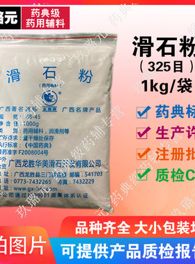 药用级辅料滑石粉 1kg袋装  有资质有备案