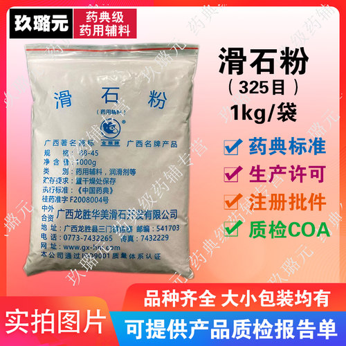 药用级辅料滑石粉 1kg袋装  有资质有备案