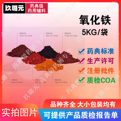 医药级氧化铁药典标准