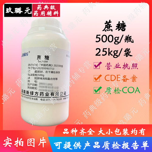 蔗糖 医药级药用辅料500g/瓶  cp2025 资质齐全