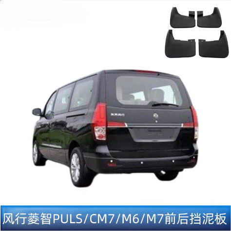 适用东风风行CM7菱智PLUSM6M7车轮挡泥板车身挡泥板前后挡泥皮
