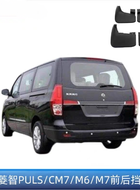适用东风风行CM7菱智PLUSM6M7车轮挡泥板车身挡泥板前后挡泥皮
