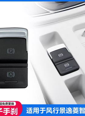 东风风行SX6CM7景逸X5 S50T5EVO电子手刹开关停车制动驻车按钮
