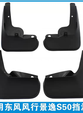 适用东风风行景逸S50/S5OEV/S60/S60EV挡泥板前后轮挡泥胶挡泥皮