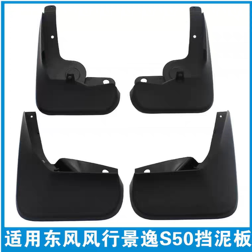 适用东风风行景逸S50/S5OEV/S60/S60EV挡泥板前后轮挡泥胶挡泥皮