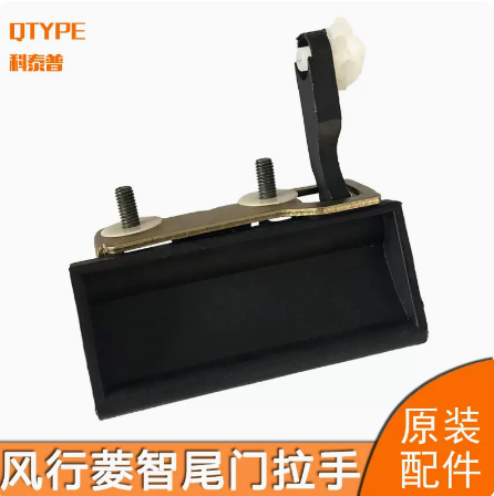 东风风行菱智尾门外拉手开关