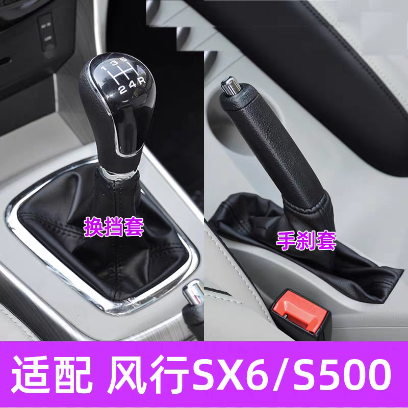 适用风行SX6S500景逸X5X3xv排挡杆套档把头手刹车皮套换挡防尘套
