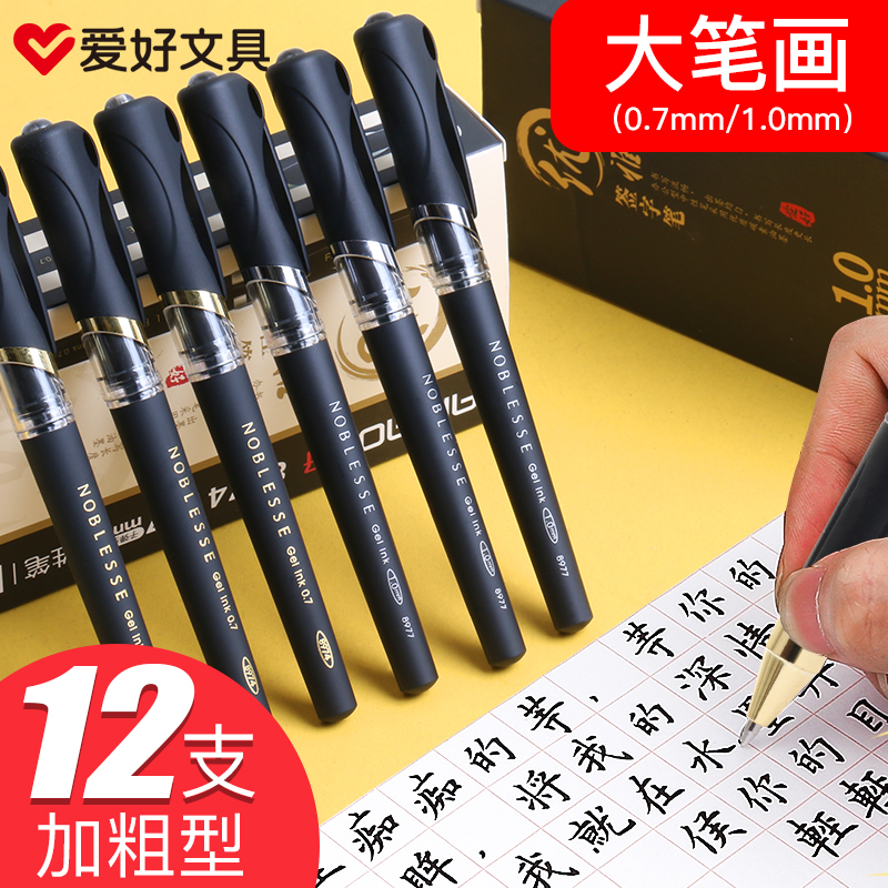 爱好1.0加粗中性笔0.7mm黑色硬笔