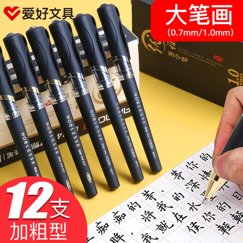 爱好1.0加粗中性笔0.7mm黑色硬笔