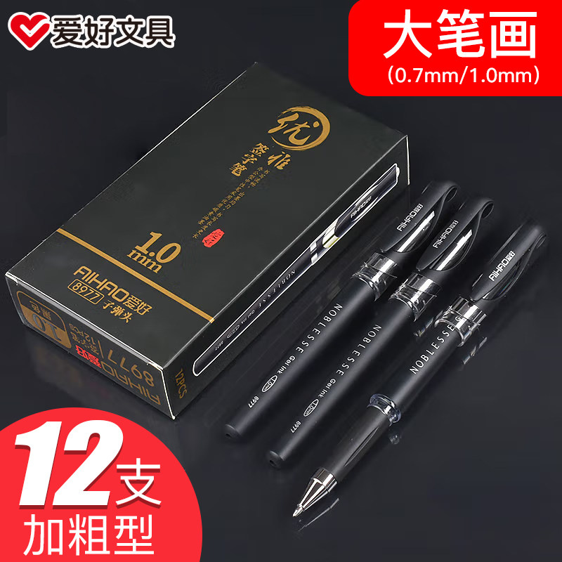 爱好1.0中性笔大容量签字笔练字红笔黑色粗头笔墨水笔办公黑色笔