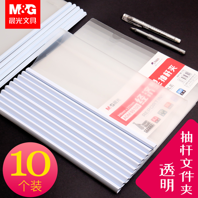 晨光抽杆夹a4拉杆夹10个装塑料透明插页文件夹资料册试卷收纳袋办公用品学生书夹子孕检报告单收纳册整理神器-封面