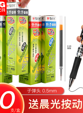 晨光g5按动中性笔芯0.5mm黑色子弹头1008按动式替芯学生考试笔芯