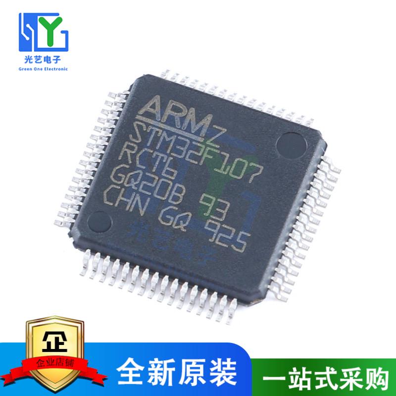 全新原装正品  STM32F107RCT6 LQFP-64/100 微控制器