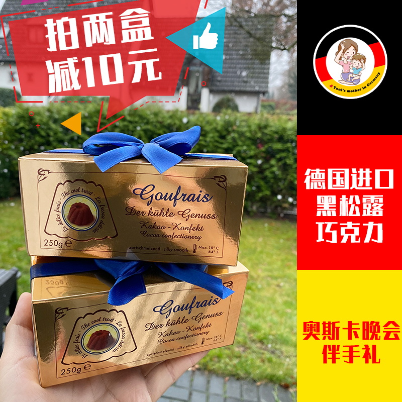 德国进口goufrais高福瑞斯黑松露巧克力奥斯卡过年送礼物年货零食