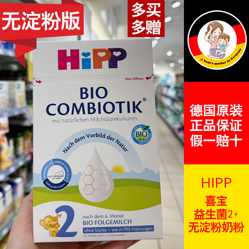 德国原装进口Hipp喜宝益生菌无淀粉2段婴幼儿宝宝牛奶粉6-12个月