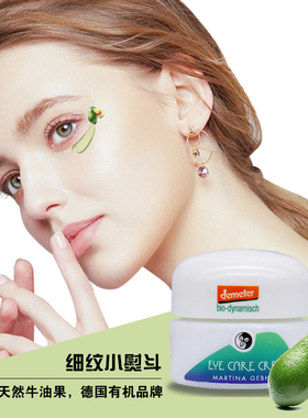 德国Martina Gebhardt小瓷瓶牛油果滋润眼霜眼纹小熨斗15ml