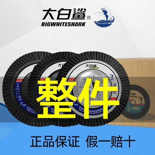 大白鲨100百叶片不锈钢打磨