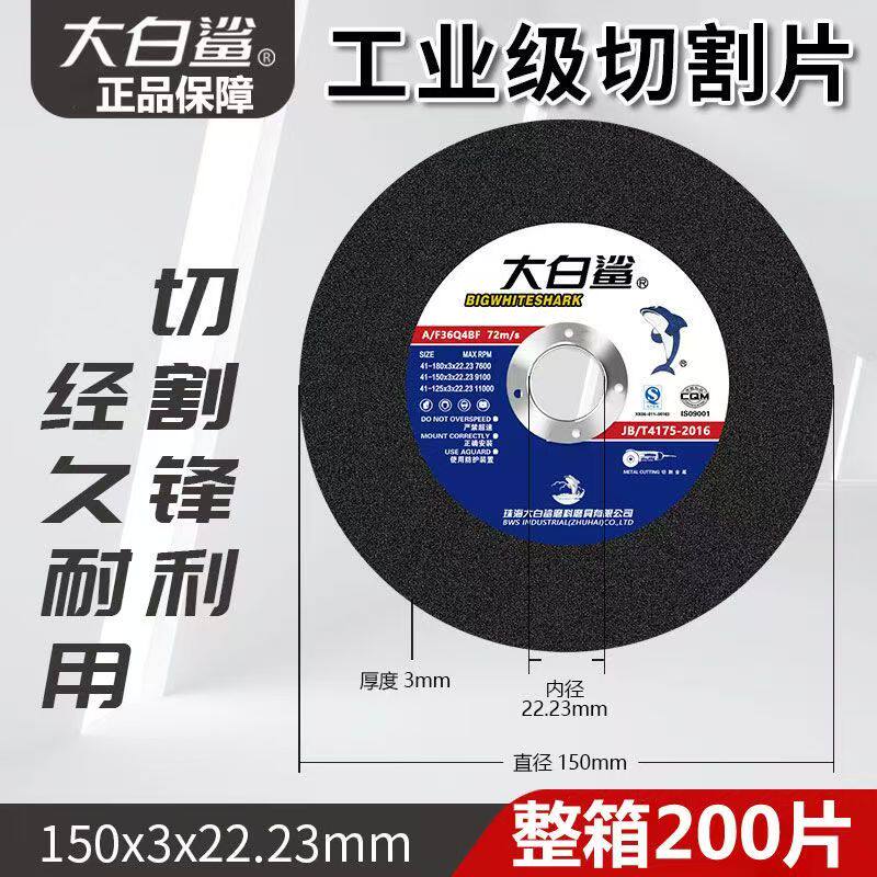 大白鲨切磨两用片150砂轮片角磨机不锈钢金属沙轮片加厚整箱包邮