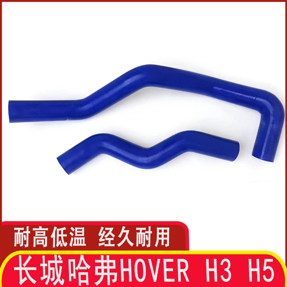长城哈弗Hover H3 H5汽油版 耐高温高压硅胶水管 水箱上下水管