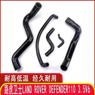 路虎卫士1103.5V6硅胶水管