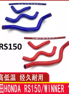 适用本田Honda RS150/Winner 150硅胶水管防爆高温水管耐高温