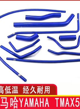 适用于雅马哈Yamaha tmax530全车耐高温硅胶水改装水管矽膠水管