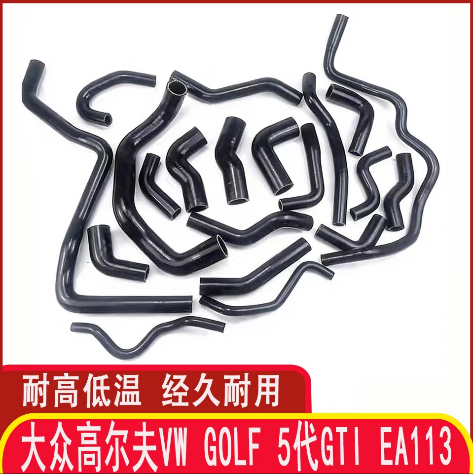 适用于大众高尔夫VW Golf 5代GTI EA113全车水管强化硅胶水管