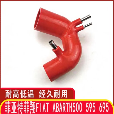菲亚特菲翔Abarth改装硅胶进气管